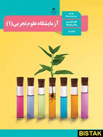 آزمایشگاه علوم تجربی دهم درسی